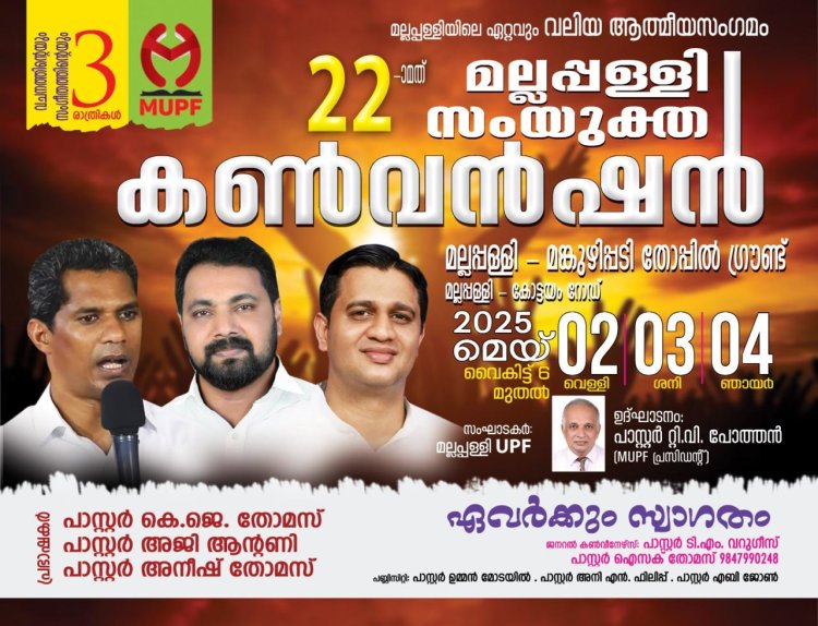 മല്ലപ്പള്ളി യുപിഎഫ് 22-ാമത് കൺവൻഷനും സംഗീത വിരുന്നും മെയ്‌ 2 മുതൽ