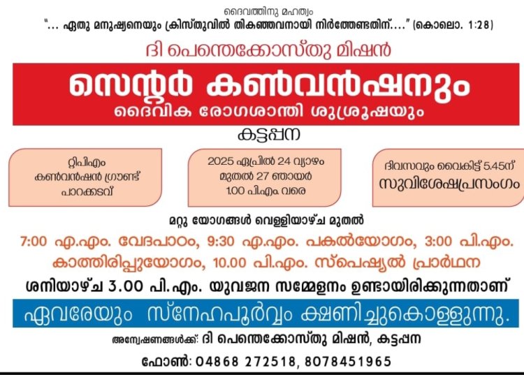 റ്റിപിഎം കട്ടപ്പന സെൻറർ കൺവെൻഷൻ ഏപ്രിൽ 24 മുതൽ