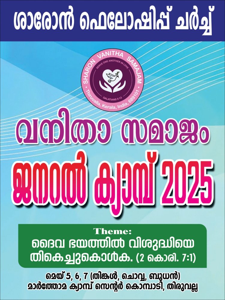ശാരോൻ ഫെലോഷിപ്പ് ചർച്ച് വനിതാ സമാജം ജനറൽ ക്യാമ്പ് മെയ് 5ന് തുടങ്ങും