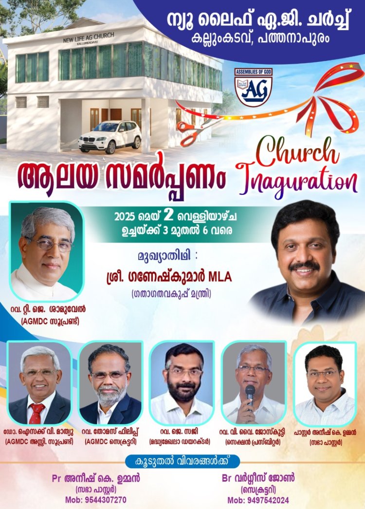 കല്ലുംകടവ് ന്യൂ ലൈഫ് ഏ.ജി. സഭ ആലയ സമർപ്പണം മെയ് 2ന്