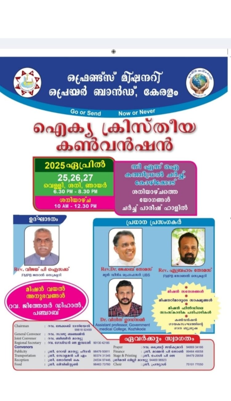 ഐക്യ ക്രിസ്തീയ കൺവൻഷൻ ഇന്ന് ഏപ്രിൽ 25 മുതൽ  കോഴിക്കോട്