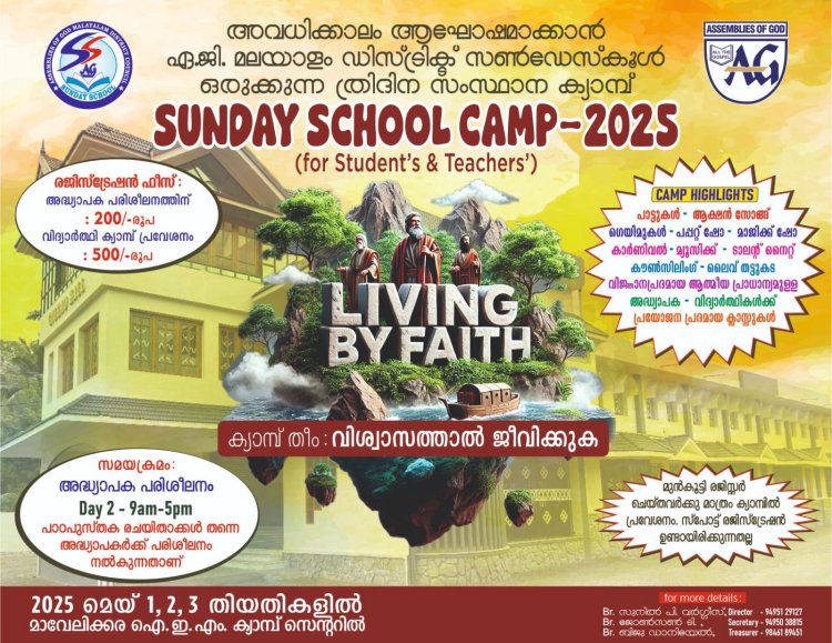 എ.ജി മലയാളം ഡിസ്ട്രിക് സൺഡേസ്കൂൾ അദ്ധ്യാപക - വിദ്യാർത്ഥി ക്യാമ്പ് മെയ് 1 മുതൽ 