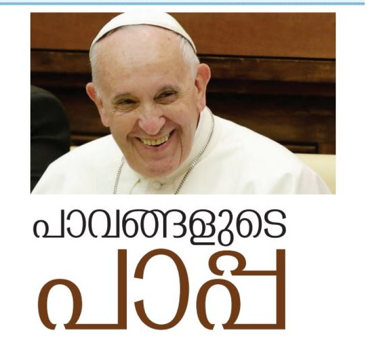 പാവങ്ങളുടെ പാപ്പ