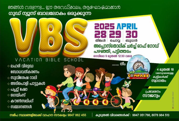 പഴഞ്ഞിയിൽ വിബിഎസിനു ഏപ്രിൽ 28 നു തുടക്കം