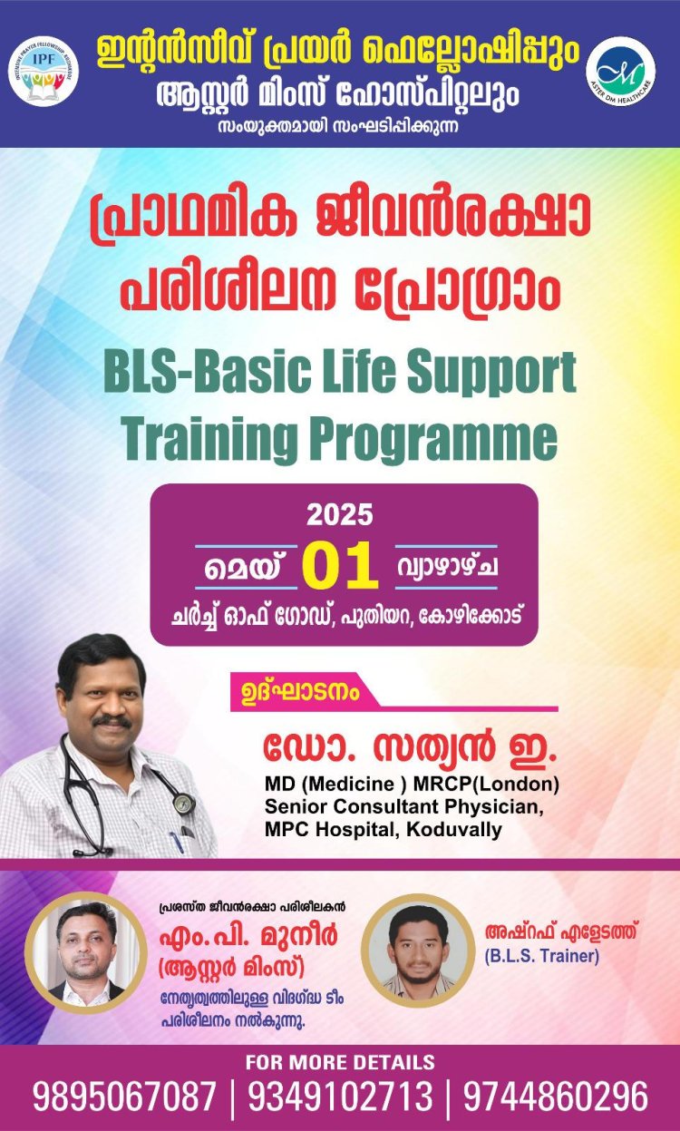 പ്രാഥമിക ജീവൻ രക്ഷ പരിശീലന പ്രോഗ്രാം (ബിഎൽഎസ് )  മെയ് 1ന്  കോഴിക്കോട്