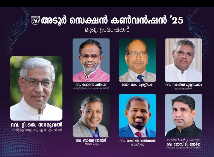 അസംബ്ലീസ് ഓഫ് ഗോഡ്  അടൂർ സെക്ഷൻ കൺവൻഷൻ ഇടയ്ക്കാട് ശാലേം  ഗ്രൗണ്ടിൽ ഏപ്രിൽ 30 മുതൽ