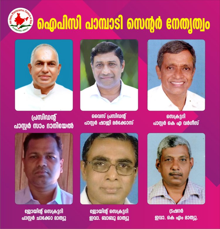 ഐപിസി പാമ്പാടി സെന്റർ ഭാരവാഹികൾ 