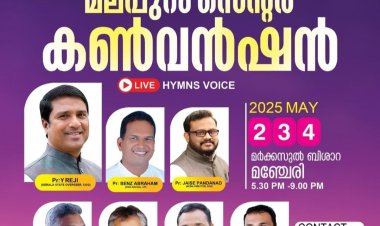 ചർച്ച് ഓഫ് ഗോഡ് മലപ്പുറം സെൻ്റർ കൺവൻഷൻ മെയ് 2 മുതൽ