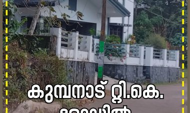 കുമ്പനാട് ടി.കെ. റോഡിൽ 2200 ച. അടി ഇരുനില വീട് വില്പനയ്ക്ക്