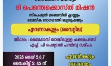 റ്റിപിഎം എറണാകുളം സെൻ്റർ സ്പെഷ്യൽ ബൈബിൾ ക്ലാസ് മെയ് 5 മുതൽ
