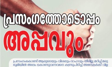പ്രസംഗത്തോടൊപ്പം അപ്പവും 