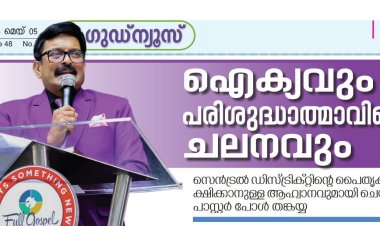 ഐക്യവും പരിശുദ്ധാത്മാവിന്റെ ചലനവും