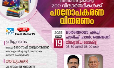 വാർഷിക സമ്മേളനവും പഠനോപകരണവിതരണവും മെയ് 19ന്