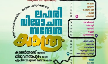 ലഹരി വിമോചന സന്ദേശയാത്ര സമാപനം മെയ് 16ന് തിരുവനന്തപുരത്ത്