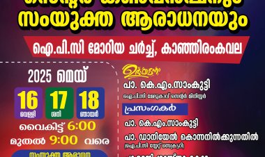 ഐപിസി മേലുകാവ് സെന്റർ കൺവെൻഷൻ മെയ് 16 മുതൽ