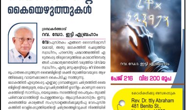 നിങ്ങൾ അറിഞ്ഞിരിക്കേണ്ട സത്യങ്ങൾ; ഡോ. ഇട്ടി എബ്രഹാമിന്റെ മികച്ചൊരു പുസ്തകമായ 'ദൈവത്തിൻറെ കയ്യെഴുത്തുകൾ ' വായിക്കുക
