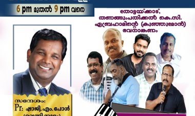 തോട്ടയ്ക്കാടിൽ മുറ്റത്ത് കൺവെൻഷൻ  മെയ് 16 ന്