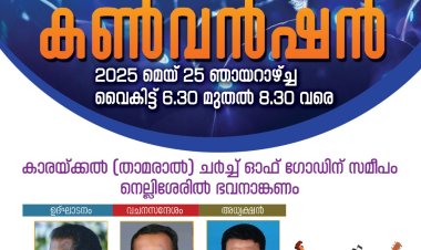 തിരുവല്ല വെസ്റ്റ് യുപിഎഫിൻ്റെ മുറ്റത്തു കൺവൻഷൻ മെയ് 25 ന്