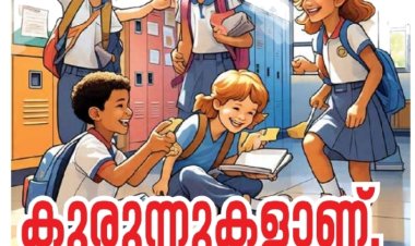 കുരുന്നുകളാണ്, നാമ്പിലെ നുള്ളിക്കളയരുത്  