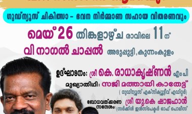 കുന്നംകുളത്ത് പഠനോപകരണ വിതരണവും ഭവനനിർമ്മാണ സഹായ വിതരണവും മെയ് 26 ന്