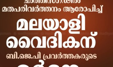 ഛത്തീസ്ഗഢിൽ പാസ്റ്റർ ജോസ് തോമസിനു ക്രൂരമർദനം