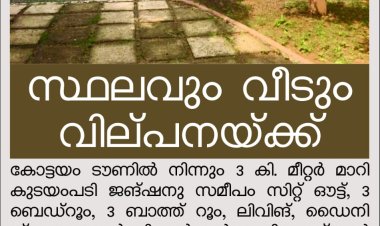 കോട്ടയത്ത് സ്ഥലവും വീടും വിൽപനയ്ക്ക്