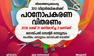 തിരുവല്ലയിൽ പഠനോപകരണ വിതരണം മെയ് 31 ന്