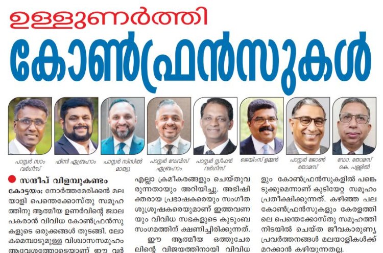 ഉള്ളുണർത്തി കോൺഫ്രൻസുകൾ