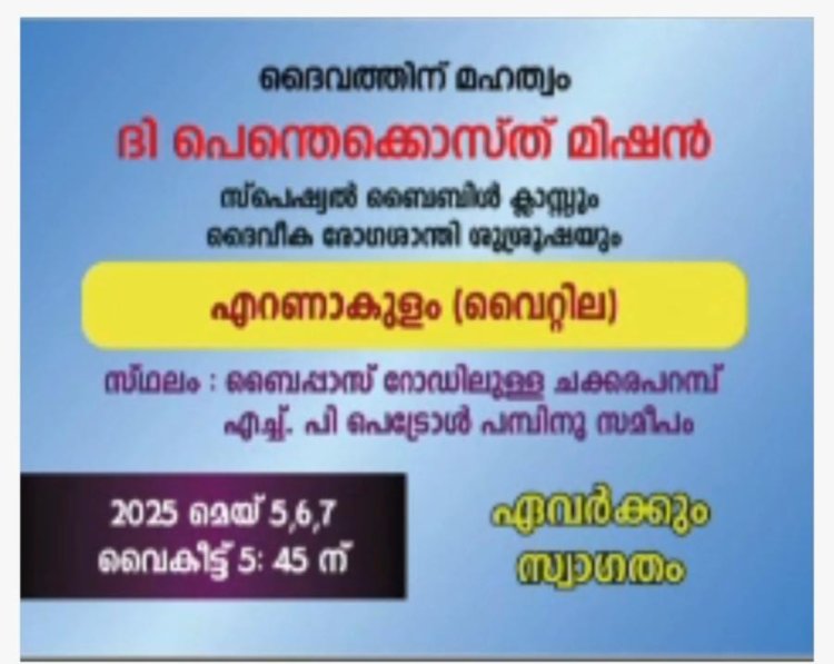 റ്റിപിഎം എറണാകുളം സെൻ്റർ സ്പെഷ്യൽ ബൈബിൾ ക്ലാസ് മെയ് 5 മുതൽ