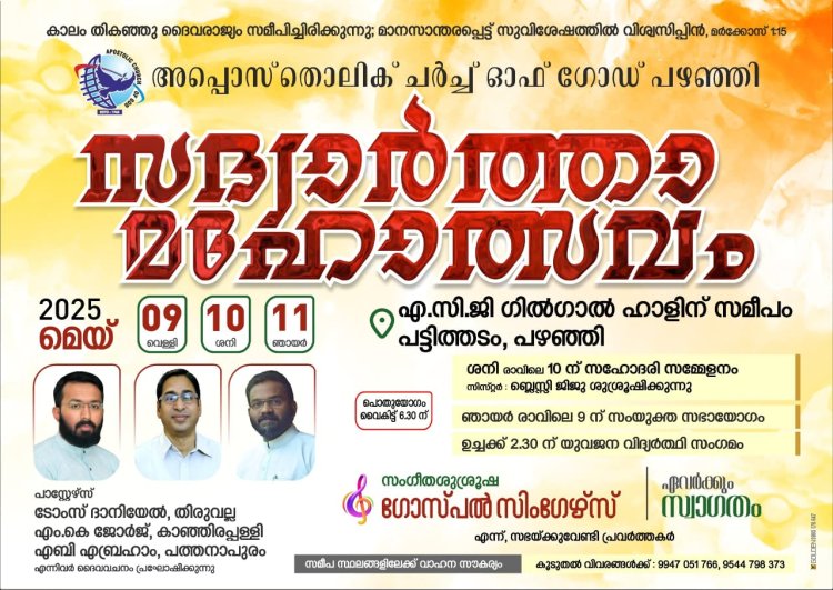 സദ്വാർത്താ മഹോത്സവം മെയ് 9 മുതൽ പഴഞ്ഞി യിൽ