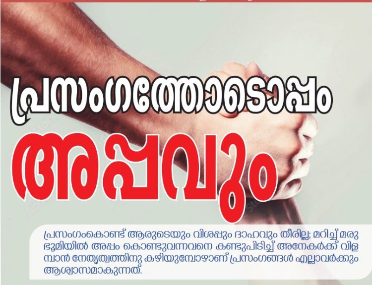 പ്രസംഗത്തോടൊപ്പം അപ്പവും 
