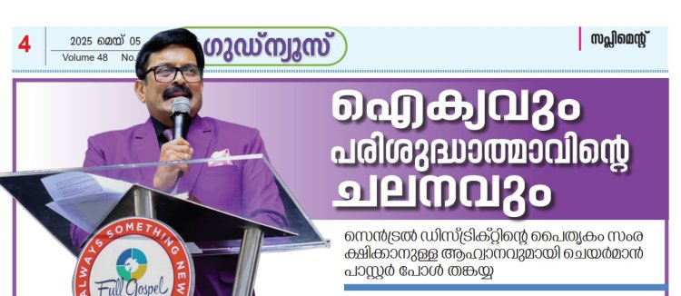 ഐക്യവും പരിശുദ്ധാത്മാവിന്റെ ചലനവും