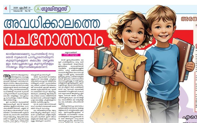 അവധിക്കാലത്തെ വചനോത്സവം