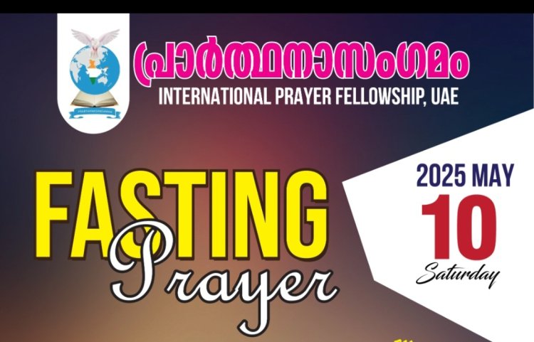 പ്രാർത്ഥനാസംഗമം ഒരുക്കുന്ന ഉപവാസ പ്രാർത്ഥന മെയ്‌ 10 ന്