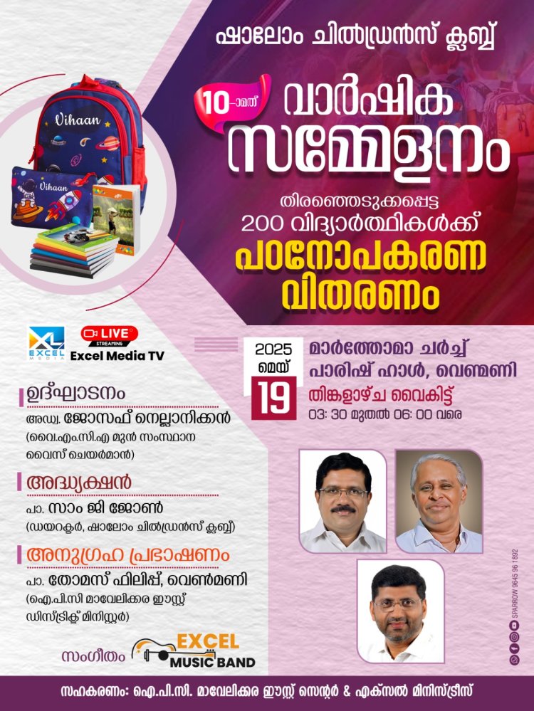 വാർഷിക സമ്മേളനവും പഠനോപകരണവിതരണവും മെയ് 19ന്