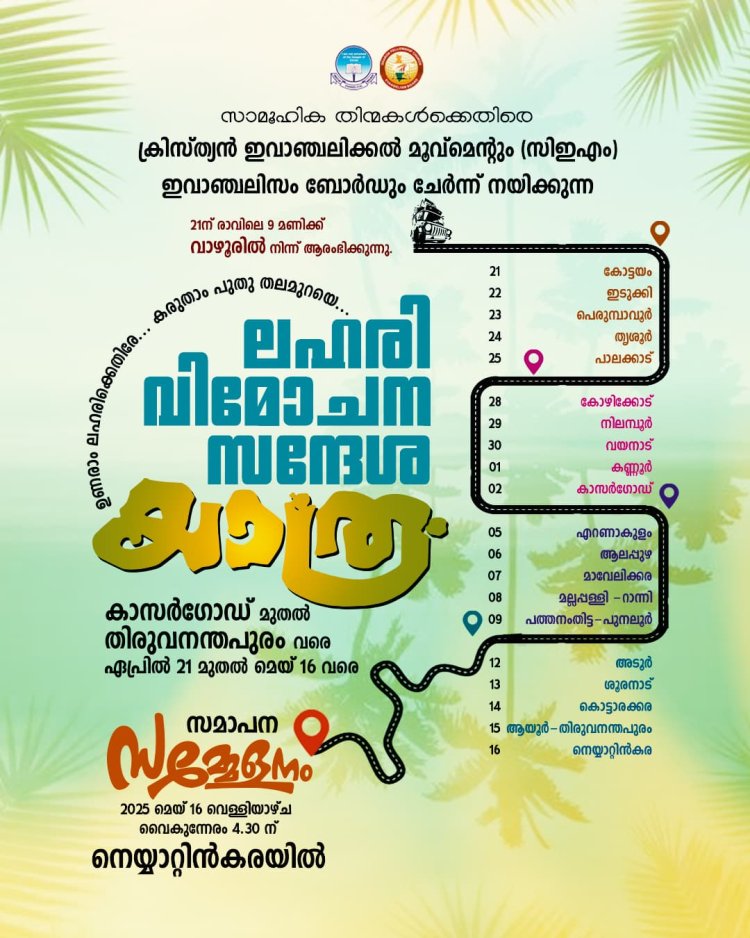 ലഹരി വിമോചന സന്ദേശയാത്ര സമാപനം മെയ് 16ന് തിരുവനന്തപുരത്ത്