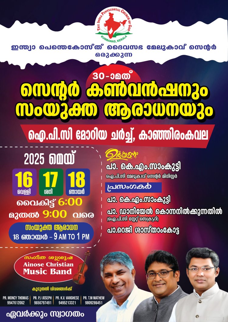 ഐപിസി മേലുകാവ് സെന്റർ കൺവെൻഷൻ മെയ് 16 മുതൽ