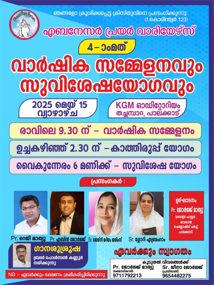 ഏബനേസർ പ്രയർ വാരിയേഴ്സ്  സുവിശേഷ യോഗം മെയ് 15  ന്