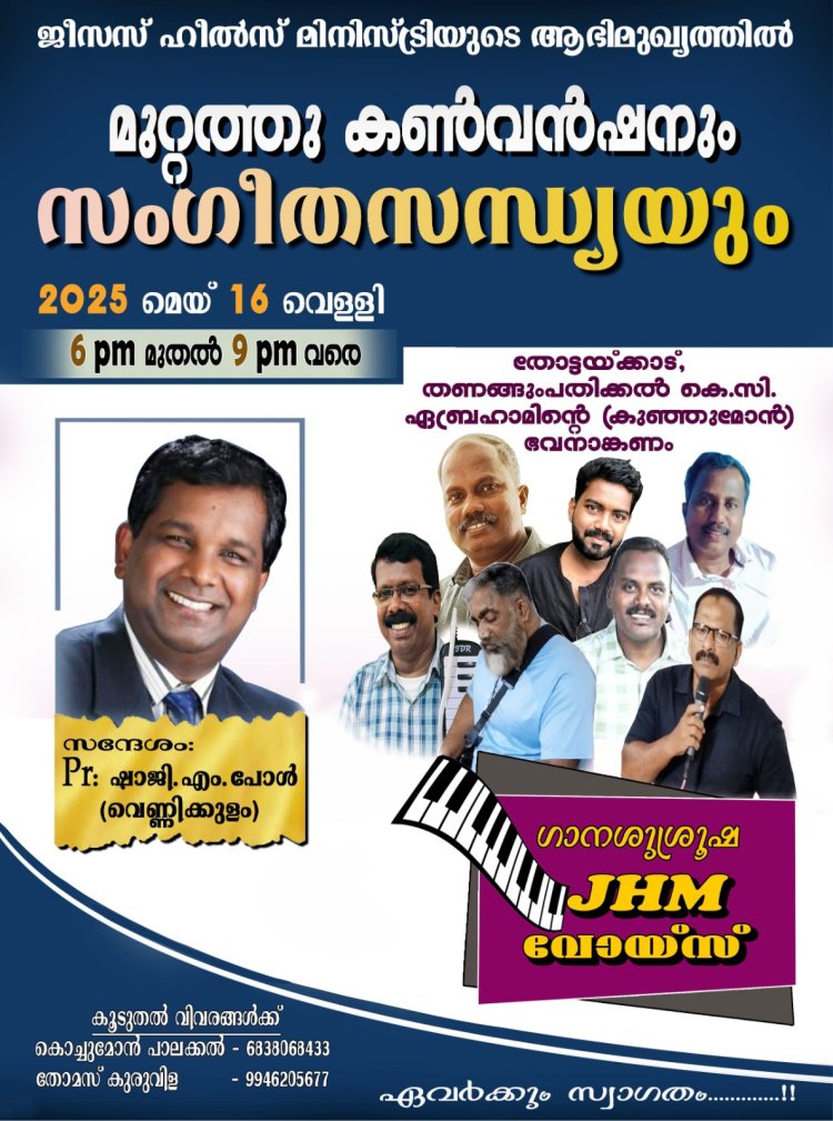 തോട്ടയ്ക്കാടിൽ മുറ്റത്ത് കൺവെൻഷൻ  മെയ് 16 ന്