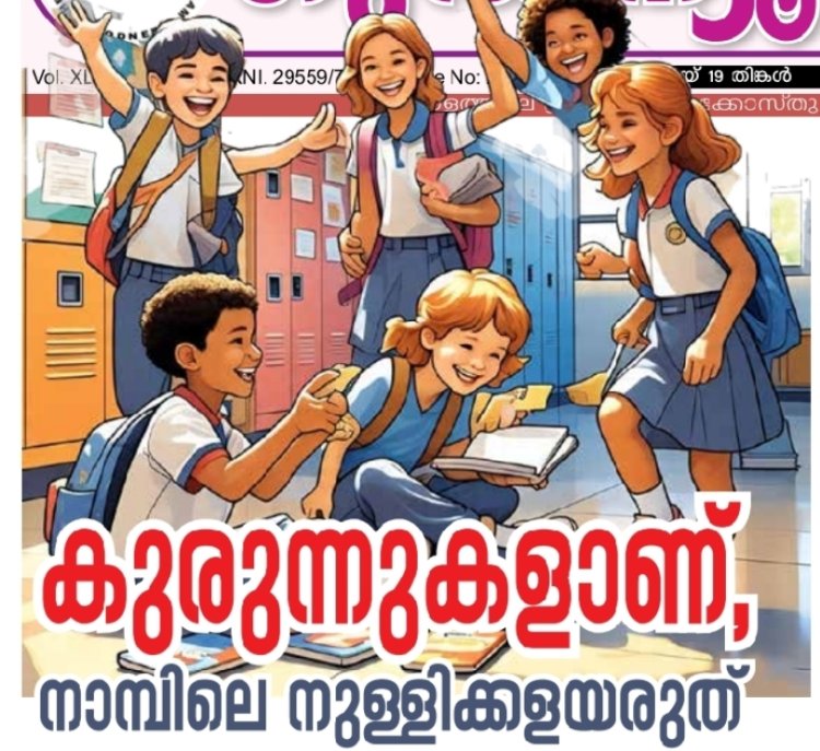 കുരുന്നുകളാണ്, നാമ്പിലെ നുള്ളിക്കളയരുത്  