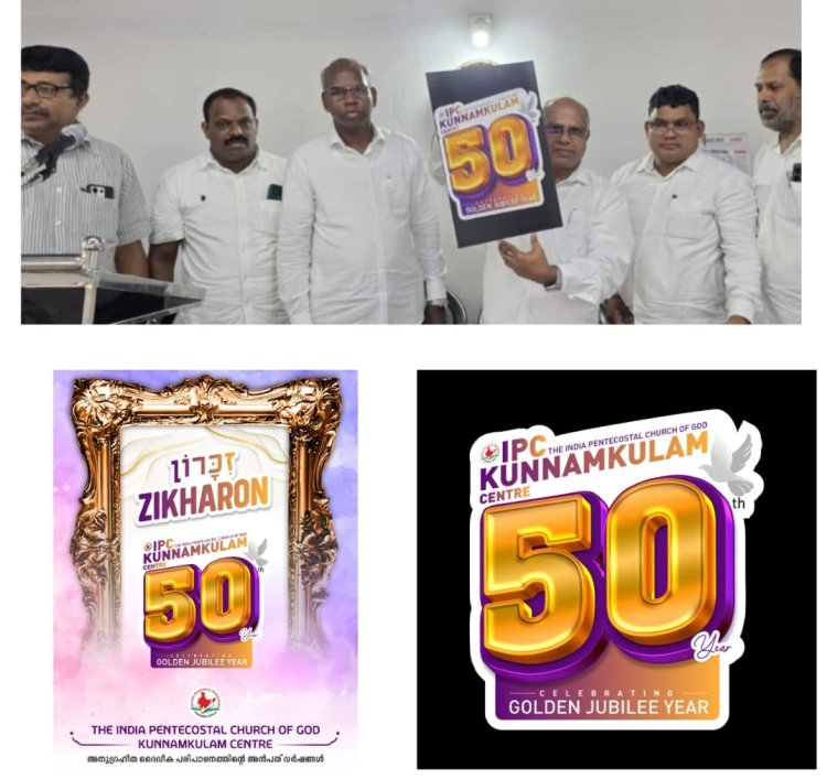 ഐപിസി കുന്നംകുളം സെന്റർ സുവർണ ജൂബിലി സുവനീറിന്റെ ലോഗോയും കവർ പേജും പ്രകാശനം ചെയ്തു