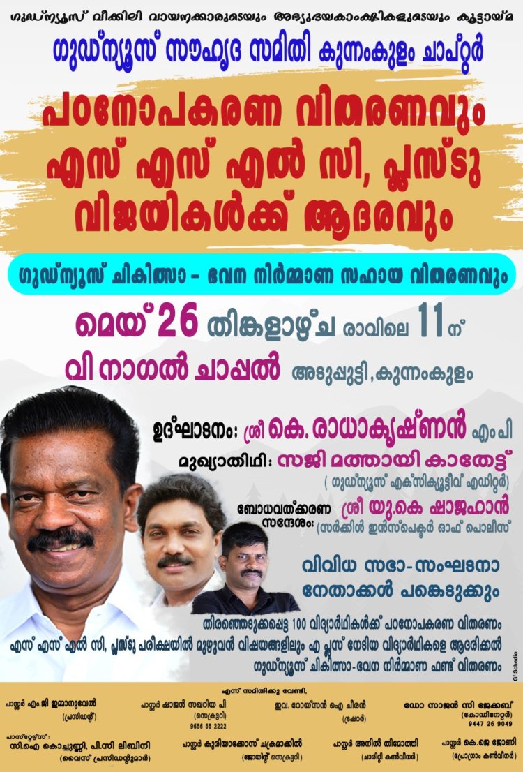കുന്നംകുളത്ത് പഠനോപകരണ വിതരണവും ഭവനനിർമ്മാണ സഹായ വിതരണവും മെയ് 26 ന്