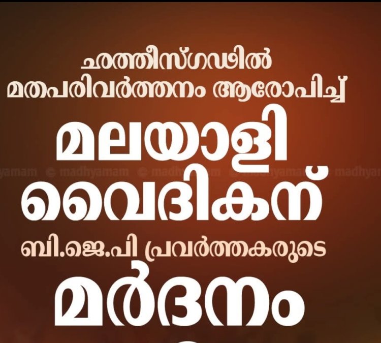 ഛത്തീസ്ഗഢിൽ പാസ്റ്റർ ജോസ് തോമസിനു ക്രൂരമർദനം