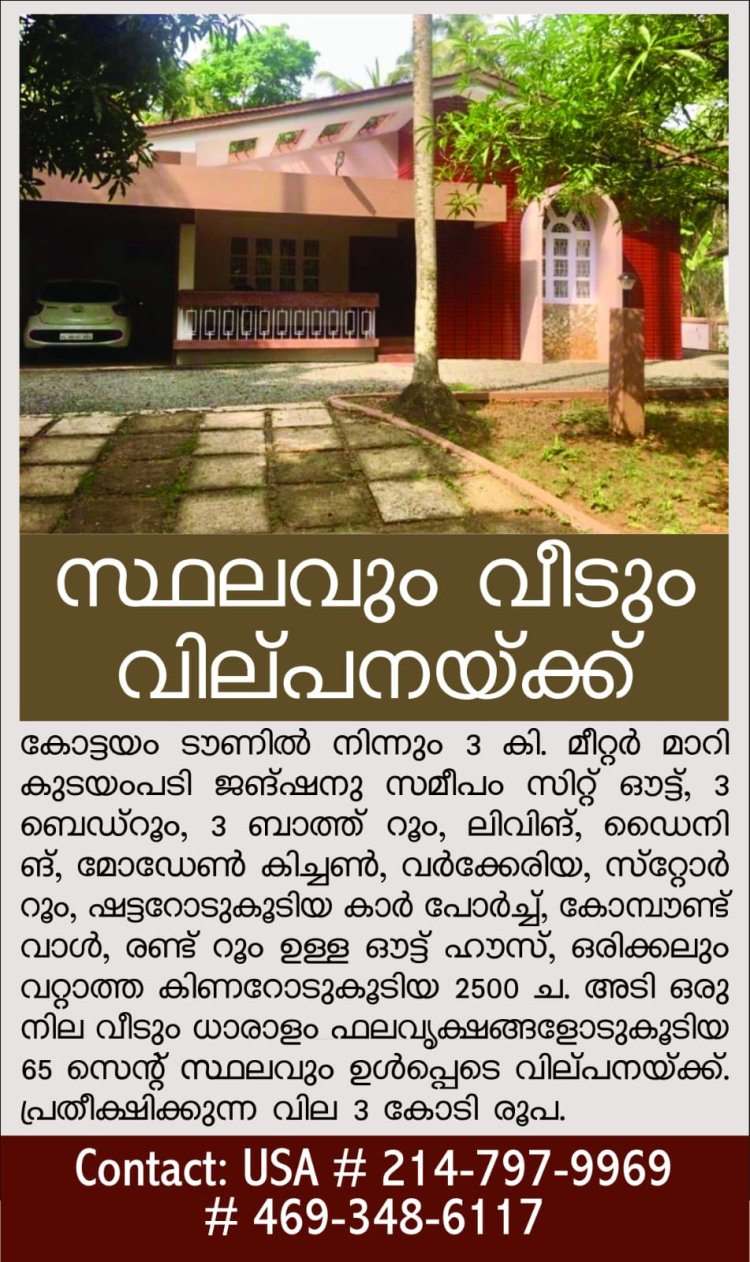 കോട്ടയത്ത് സ്ഥലവും വീടും വിൽപനയ്ക്ക്