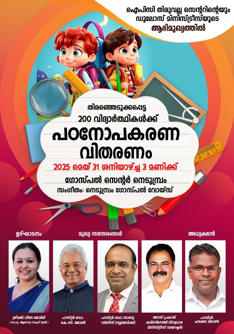 തിരുവല്ലയിൽ പഠനോപകരണ വിതരണം മെയ് 31 ന്