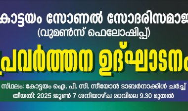സോദരി സമാജം കോട്ടയം സോണൽ പ്രവർത്തനോദ്ഘാടനം ജൂൺ 7 ന്