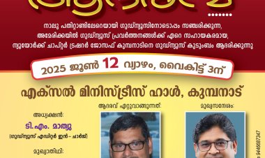 ജോസഫ് കുമ്പനാടിന് ജന്മനാട്ടിൽ ഗുഡ്‌ന്യൂസിന്റെ ആദരവ്; ജൂൺ 12ന്