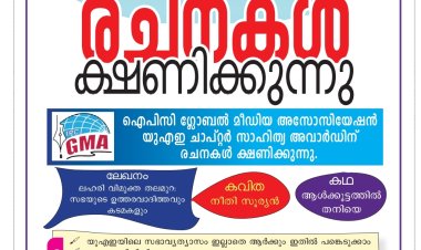 ഐപിസി ഗ്ലോബൽ മീഡിയ യുഎഇ ചാപ്റ്റർ  അവാർഡിന് രചനകൾ ക്ഷണിക്കുന്നു