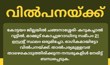 കോട്ടയ൦ ജില്ലയിൽ സ്ഥല൦ വിൽപനയ്ക്ക്!