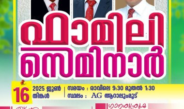 എ.ജി. ദക്ഷിണ മേഖല ഫാമിലി സെമിനാർ ജൂൺ 16 ന്